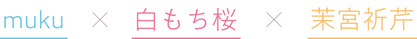 muku 白もち桜 栞宮