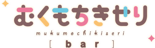 むくもちきせり bar