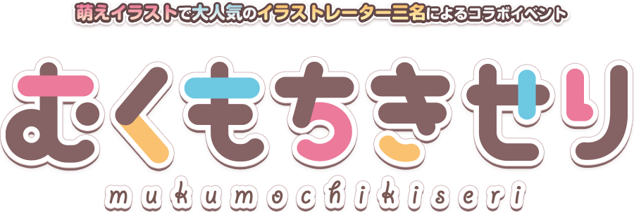 萌えイラストで大人気のイラストレーター三名によるコラボイベント むくもちきせり
